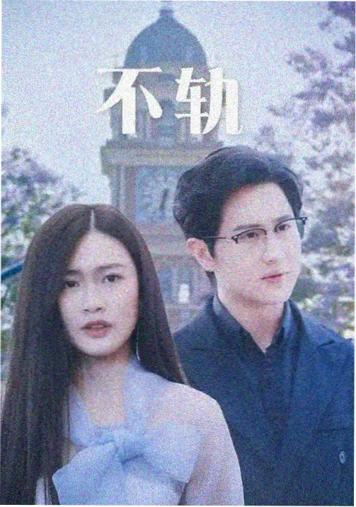 雾城十二时 剧集条目缩略图